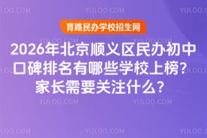 2026�걱��˳���������пڱ���������ЩѧУ�ϰ񣿼ҳ���Ҫ��עʲô��