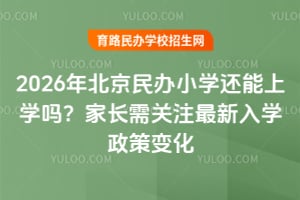 2026�걱�����Сѧ������ѧ�𣿼ҳ����ע������ѧ���߱仯