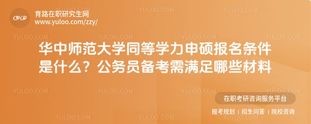 华中师范大学同等学力申硕报名条件是什么