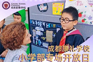 12月6日！成都康禮外國語學校小學專場開放日來襲：解鎖雙師英語+雙語藝術，春季插班政策同步解讀