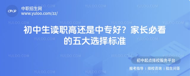 初中生读职高还是中专好