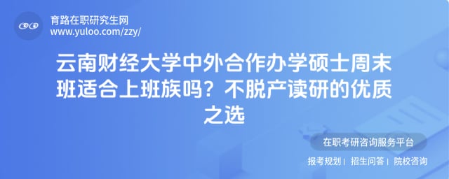 云南财经大学中外合作办学硕士周末班适合上班族吗
