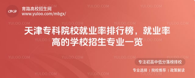 天津专科院校就业率排行榜
