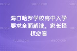 2026年海口哈罗学校高中入学要求全面解读，家长择校必看
