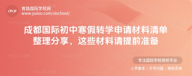 成都國際初中寒假轉(zhuǎn)學(xué)申請材料清單