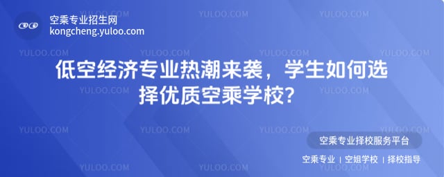 低空經(jīng)濟(jì)專業(yè)熱潮