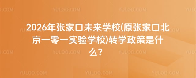 张家口未来学校(原张家口北京一零一实验学校)转学政策