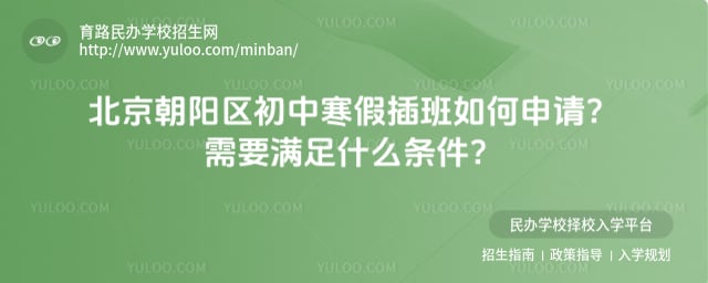 北京朝阳区初中寒假插班