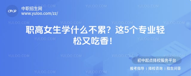 职高女生学什么不累
