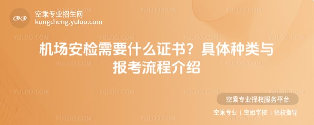 機場安檢需要什么證書