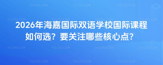 海嘉國際雙語學校國際課程