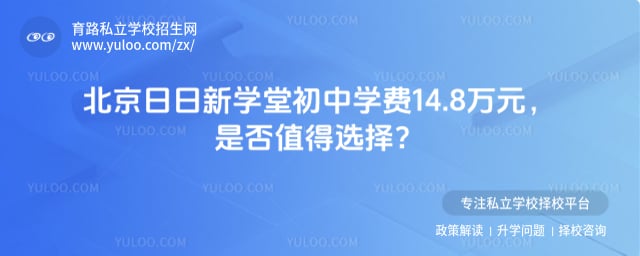 北京日日新學堂初中學費標準