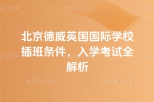 2026年北京德威英國國際學(xué)校插班條件，入學(xué)考試全解析