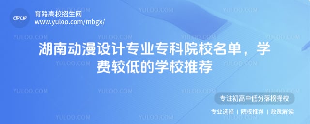 湖南动漫设计专业专科院校名单