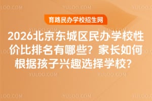 2026�������������ѧУ�Լ۱���������Щ���ҳ���θ��ݺ�����Ȥѡ��ѧУ��