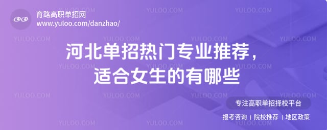 河北单招热门专业推荐