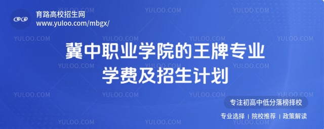 冀中职业学院的王牌专业