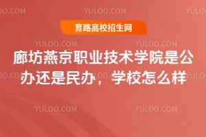 �ȷ��ྩְҵ����ѧԺ�ǹ��컹����죬ѧУ��ô����