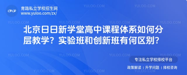 北京日日新学堂高中课程体系