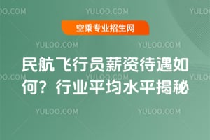 民航飛行員薪資待遇如何?行業平均水平揭秘