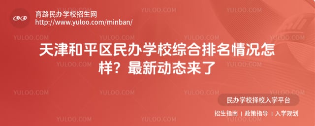 天津和平区民办学校综合排名