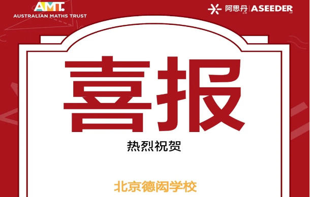 北京德闳学子AMC竞赛载誉：以“元能力”实证教育初心