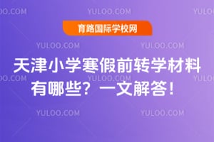 ���Сѧ����ǰתѧ��������Щ��һ�Ľ��