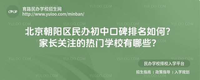 北京朝阳区民办初中口碑排名