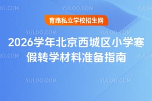 2026ѧ�걱��������Сѧ����תѧ����׼��ָ��