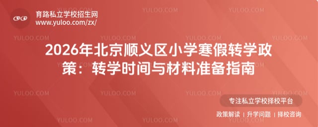 2026年北京顺义区小学寒假转学政策