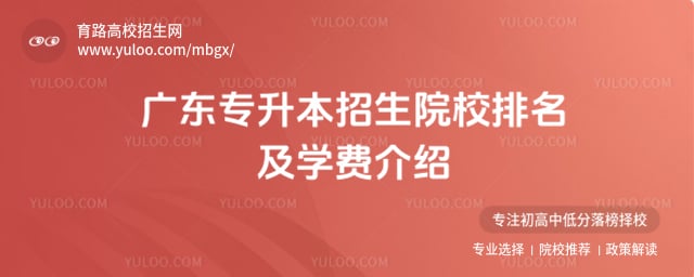 广东专升本招生院校排名