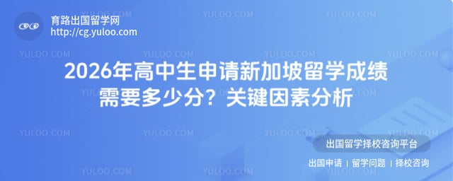 高中生申请新加坡留学成绩需要多少分