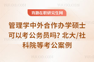 管理学中外合作办学硕士可以考公务员吗？北大/社科院等考公案例