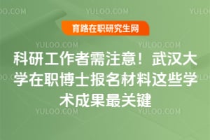 科研工作者需注意！武漢大學在職博士報名材料這些學術成果最關鍵
