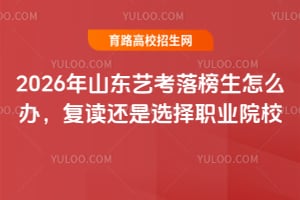 2026ɽ|ˇôk(f)x߀xI(y)ԺУ