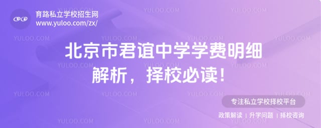 北京市君谊中学学费明细