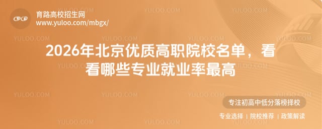 2026年北京优质高职院校名单