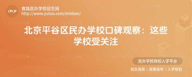 北京平谷区民办学校口碑