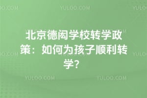 北京德闳学校转学政策：如何为孩子顺利转学？