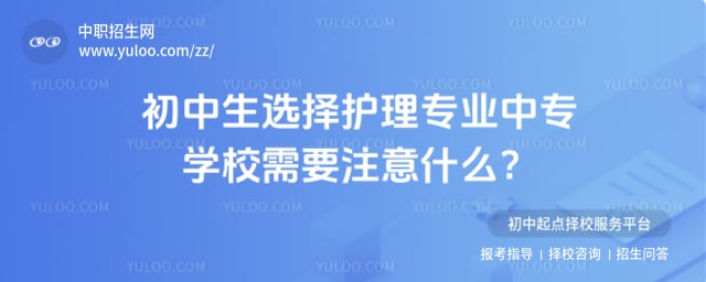 护理专业中专学校