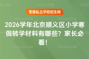 2026ѧ�걱��˳����Сѧ����תѧ��������Щ���ҳ��ؿ���