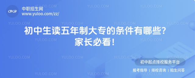 初中生读五年制大专的条件