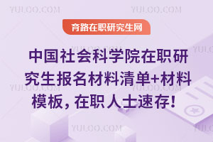 中国社会科学院在职研究生报名材料清单+材料模板，在职人士速存！