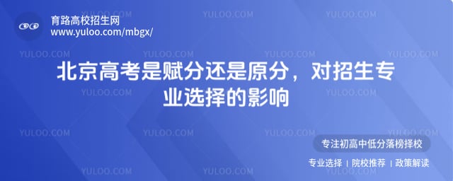 北京高考是赋分还是原分