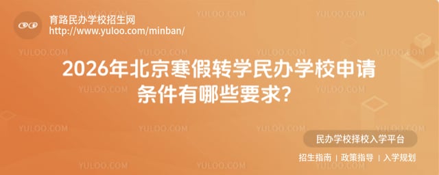 北京寒假轉(zhuǎn)學(xué)民辦學(xué)校申請條件