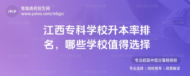 江西专科学校升本率排名