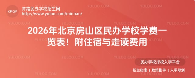 北京房山区民办学校学费一览表