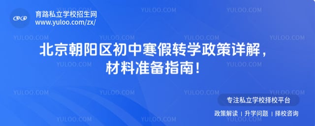 北京朝阳区初中寒假转学政策