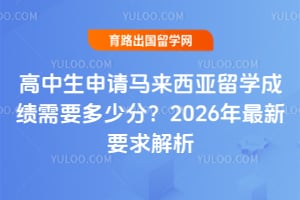 高中生申请马来西亚留学成绩需要多少分?2026年最新要求解析