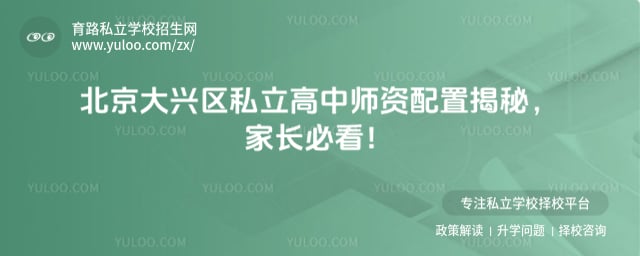 北京大兴区私立高中师资配置